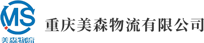 重庆美森物流有限公司